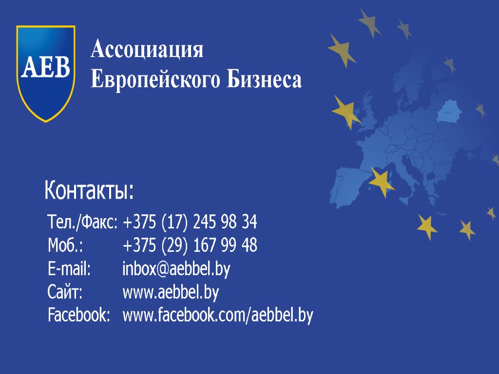 Ассоциация Европейского Бизнеса Тел./Факс: +375 (17) 245 98 34 Моб.: +375 (29) 167 99